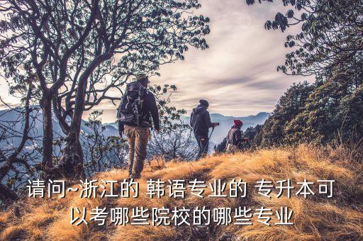 韓語專升本的學(xué)校嗎,應(yīng)用韓語專升本對(duì)口專業(yè)