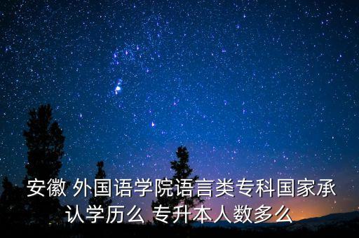 安徽外國語學(xué)院專升本錄取分?jǐn)?shù)線,2022安徽外國語學(xué)院專升本錄取分?jǐn)?shù)線