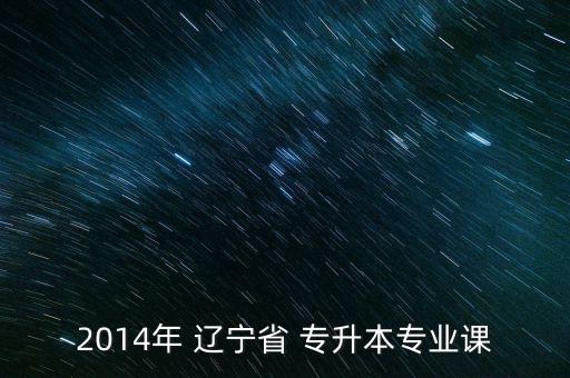 2014年 遼寧省 專(zhuān)升本專(zhuān)業(yè)課