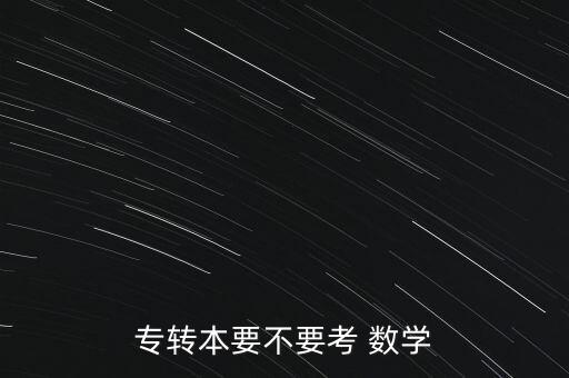 專轉(zhuǎn)本要不要考 數(shù)學