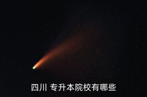 四川 專(zhuān)升本院校有哪些