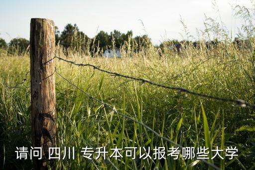 四川民辦院校專升本,專升本民辦院校有必要上嗎