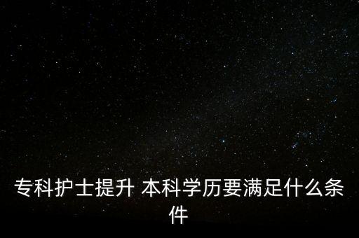 ?？谱o士提升 本科學歷要滿足什么條件