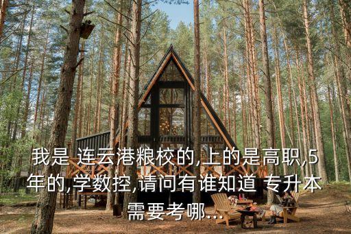 連云港的專(zhuān)升本考幾科,專(zhuān)升本一般考幾科