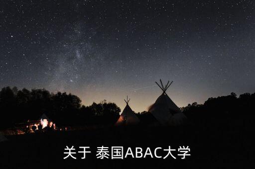 泰國(guó)可以專(zhuān)升本的學(xué)校,泰國(guó)專(zhuān)升本留學(xué)有哪些學(xué)校