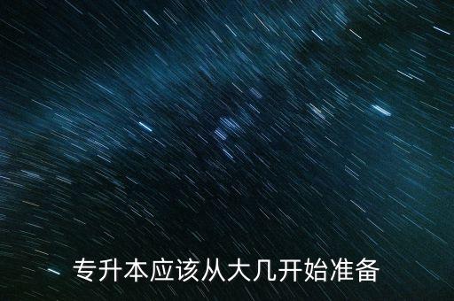 專升本應該從大幾開始準備