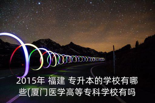 2015福建專升本招生,福建中醫(yī)藥大學專升本招生