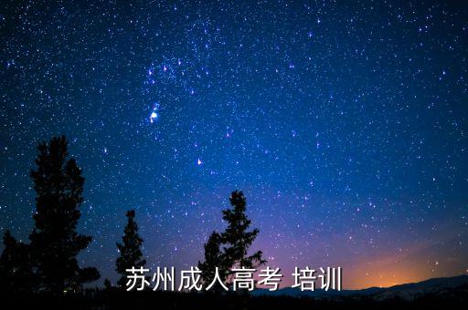 蘇州成人高考 培訓