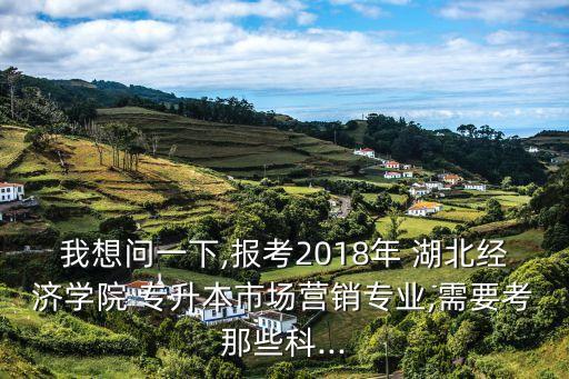 2018年湖北專升本簡章,湖北理工學(xué)院專升本機(jī)械2018