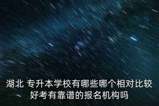 武昌工學院專升本報名時間,青島工學院專升本自薦報名時間