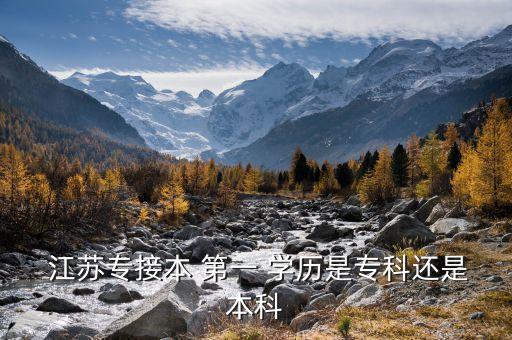  江蘇專接本 第一 學(xué)歷是專科還是本科