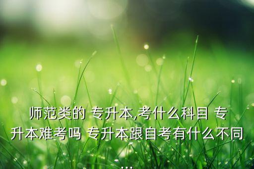師范類專升本專業(yè)書,?？茙煼额悓I(yè)可以專升本嗎