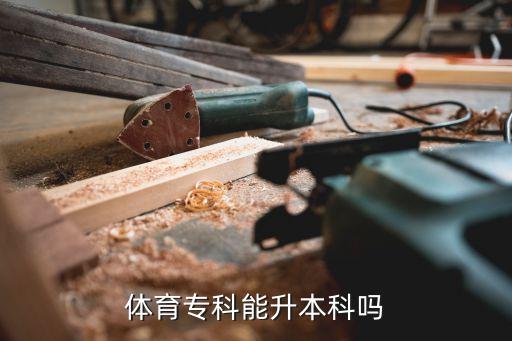 吉林體院專升本好升嗎,專升本可以升體院嗎