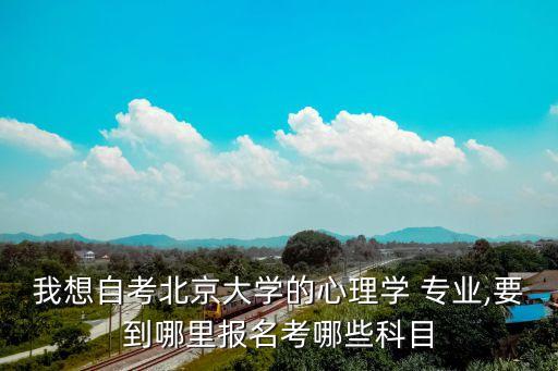 北大的專升本專業(yè)課程,專升本計算機科學與技術專業(yè)課程