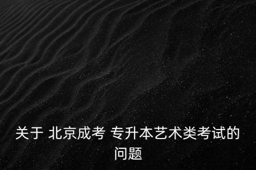 北京專升本服裝設(shè)計