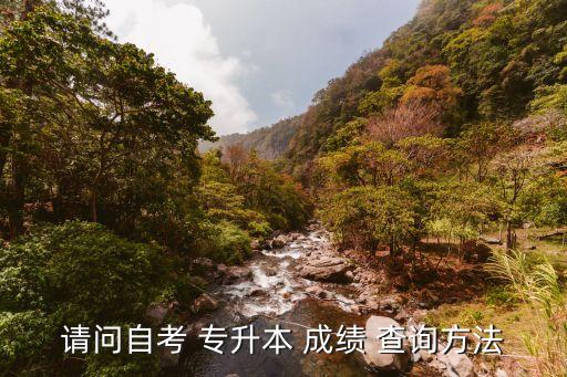 河南工業(yè)大學專升本怎么查成績查詢