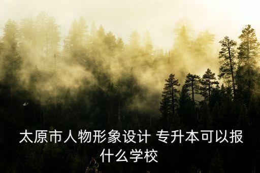 太原理工大斌賢專升本