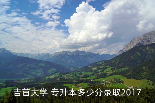2017年專升本會計分數(shù)線,2022年會計專升本分數(shù)線