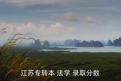 江蘇專(zhuān)轉(zhuǎn)本 法學(xué) 錄取分?jǐn)?shù)