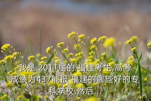 我是 2011屆的 福建考生,高考成績?yōu)?37能報 福建的哪些好的?？茖W(xué)校,然后...