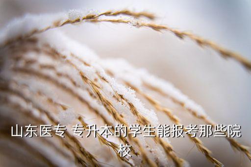 泰山醫(yī)學(xué)院院專升本