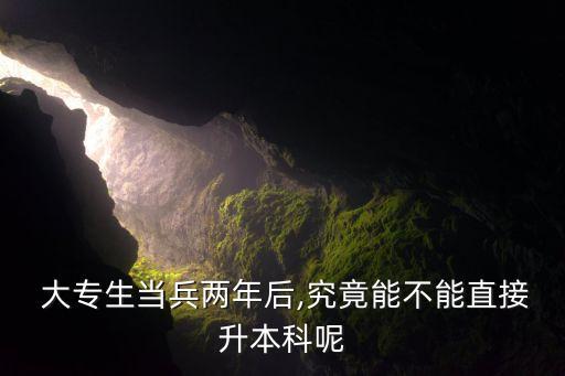 大專部隊專升本,大專當(dāng)兵在部隊可以專升本好考嗎?