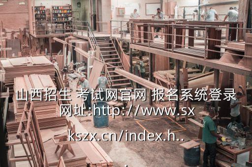 山西專(zhuān)升本自主考試報(bào)名網(wǎng)址,專(zhuān)升本報(bào)名了不去考試會(huì)有什么后果