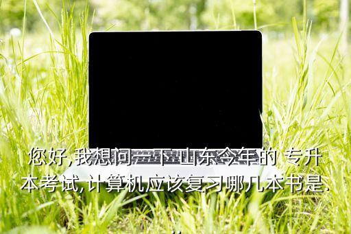 山東專升本推薦用書