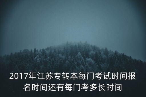 2017年江蘇專轉(zhuǎn)本每門考試時(shí)間報(bào)名時(shí)間還有每門考多長時(shí)間