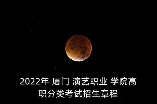 廈門演藝學(xué)院專升本,廈門職業(yè)演藝學(xué)院