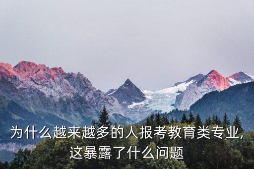 為什么越來越多的人報(bào)考教育類專業(yè),這暴露了什么問題