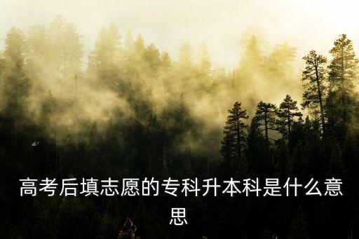  高考后填志愿的?？粕究剖鞘裁匆馑? class=