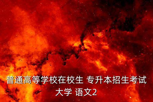 江西專升本語(yǔ)文默寫(xiě),山東專升本語(yǔ)文名句默寫(xiě)