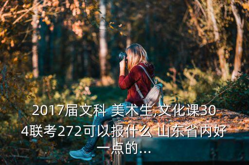 山東美術生專升本學校有哪些專業(yè)比較好