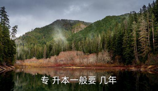 南藝專(zhuān)升本要讀幾年,專(zhuān)升本考南藝好考嗎
