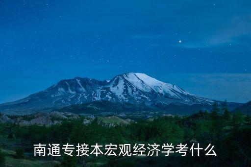 專升本科目財政學(xué),財政學(xué)碩考研科目