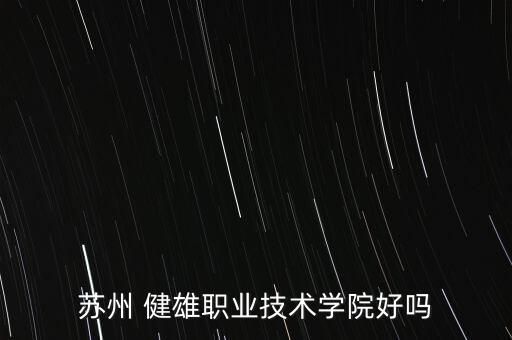 太倉(cāng)健雄專升本