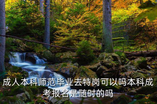 專升本可不可以報(bào)特崗,沒(méi)有報(bào)專升本可不可以參加升本考試
