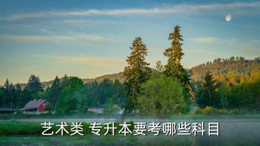 環(huán)境設(shè)計(jì)專升本都考什么