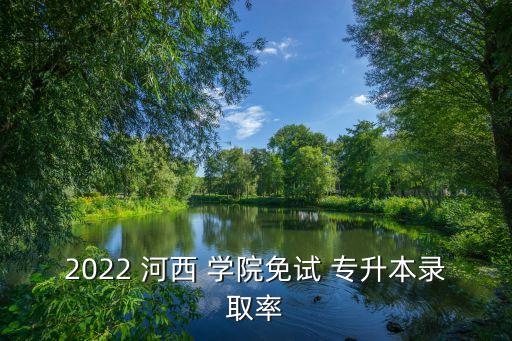 河西學院專升本醫(yī)學類