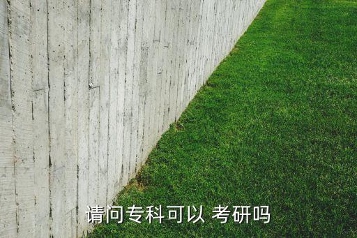 請(qǐng)問(wèn)?？瓶梢?考研嗎