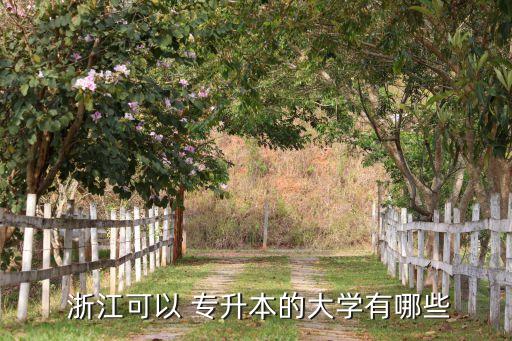  浙江可以 專升本的大學有哪些