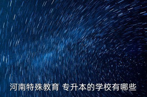河南省南陽師范專升本,南陽師范專升本2022分數(shù)線