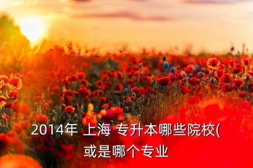 2014上海專升本報名時間,上海應用技術(shù)大學專升本報名時間