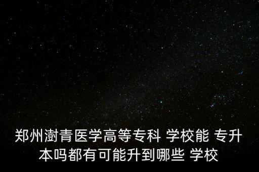 河南大專能專升本的學(xué)校,在河南上的大專專升本可以報(bào)考外省學(xué)校嗎