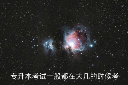  專升本考試一般都在大幾的時(shí)候考