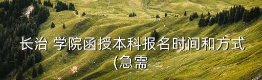 長治學(xué)院專升本通知書,2022長治學(xué)院專升本