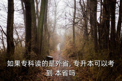 如果專科讀的是外省, 專升本可以考到 本省嗎