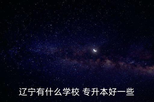 大連財經(jīng)專升本怎么樣
