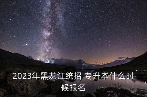 專升本網(wǎng)報時間結(jié)束,黑龍江專升本網(wǎng)報中心